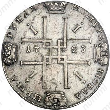 1 рубль 1723, OK, поясной портрет в горностаевой мантии, малый Андреевский крест, вензель большой - Реверс