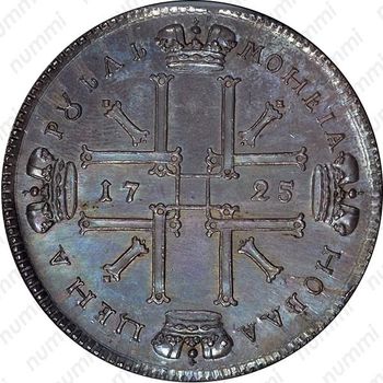 1 рубль 1725, СПБ, Новодел