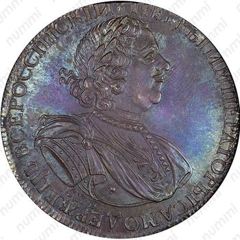 1 рубль 1725, СПБ, Новодел