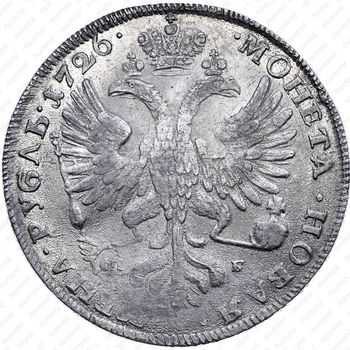 1 рубль 1726, СПБ, петербургский тип, портрет влево - Реверс