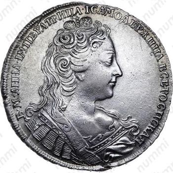 Серебряная монета 1 рубль 1730, корсаж не параллелен окружности, 5 наплечников без фестонов, звезды разделяют надпись реверса