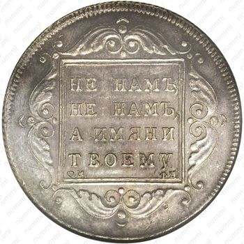 1 рубль 1796, БМ-СМ-ФЦ - Реверс