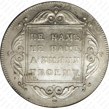 1 рубль 1797, СМ-ФЦ - Реверс