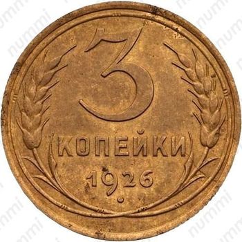 3 копейки 1926, перепутка (аверс буквы "СССР" вытянутые, штемпель 1 от 20 копеек 1924 года) - Аверс