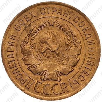 3 копейки 1926, перепутка (аверс буквы "СССР" вытянутые, штемпель 1 от 20 копеек 1924 года) - Аверс