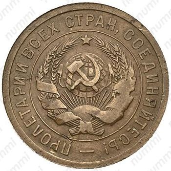 3 копейки 1931, перепутка (вместо букв "СССР" - черта, штемпель 1.2 от 20 копеек 1931 года) - Аверс