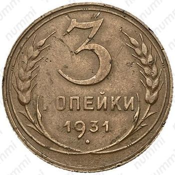 3 копейки 1931, перепутка (вместо букв "СССР" - черта, штемпель 1.2 от 20 копеек 1931 года) - Реверс