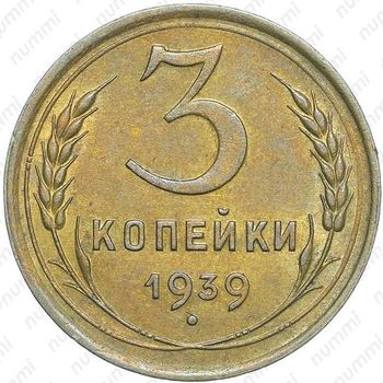 3 копейки 1939 - Реверс