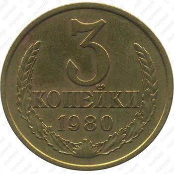 Латунная монета 3 копейки 1980, аверс штемпель 3.1 от 3 копеек 1978