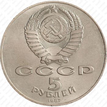 5 рублей 1987, 70 лет революции