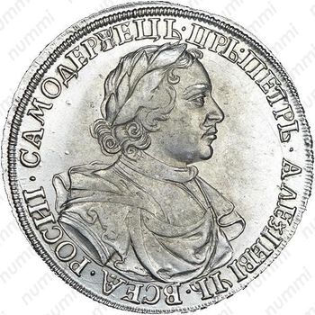 1 рубль 1718, без инициалов медальера и знака минцмейстера, без вышивки и арабесок на груди - Аверс