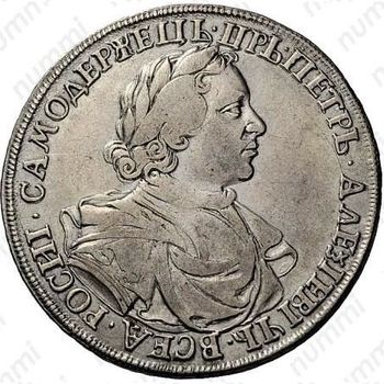 1 рубль 1718, без инициалов медальера и знака минцмейстера, буква "N" вместо "И" в обозначении даты - Аверс