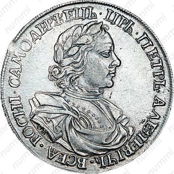 1 рубль 1718, OK, без знака минцмейстера, заклёпки на груди - Аверс