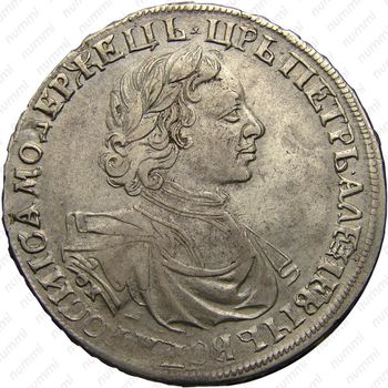 1 рубль 1719, OK, портрет в латах, без знака минцмейстера, без заклепок, арабесок и вышивки - Аверс