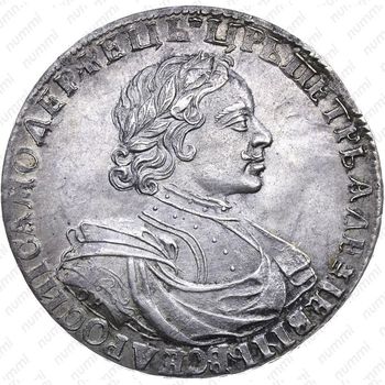 1 рубль 1719, OK, портрет в латах, без знака минцмейстера, заклепки на груди - Аверс