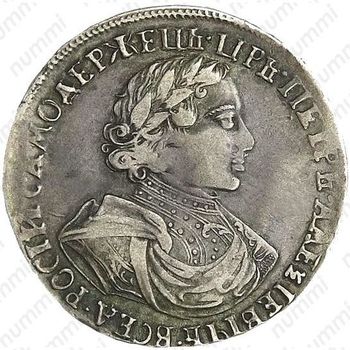 1 рубль 1719, портрет в латах, без инициалов медальера и знака минцмейстера, заклепки на груди и рукаве, "РОСIИ" - Аверс