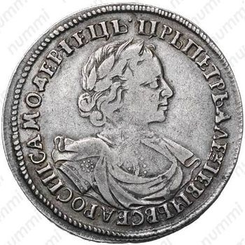 1 рубль 1719, портрет в латах, без инициалов медальера и знака минцмейстера, заклепки на груди и рукаве, розетка на плече - Аверс