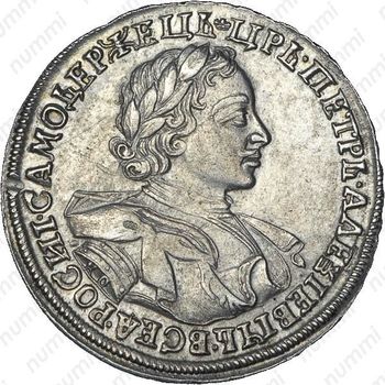1 рубль 1720, KO, портрет в латах, с пряжкой на плаще, без арабесок и заклепок на груди - Аверс