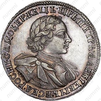 1 рубль 1720, OK, портрет в латах, с пряжкой на плаще, арабески на груди - Аверс