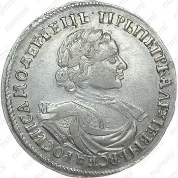 1 рубль 1720, портрет в латах, без инициалов медальера, без пряжки на плаще, на плече розетка из точек - Аверс