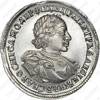 1 рубль 1720, портрет в латах, без инициалов медальера, с пряжкой на плаще, арабески на груди, заклепки на рукаве