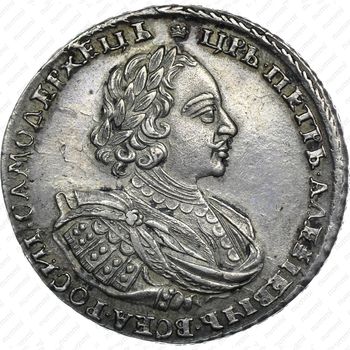 1 рубль 1721, портрет в наплечниках, без инициалов медальера, с пальмовой ветвью на груди - Аверс