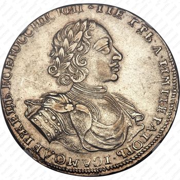 1 рубль 1722, "ВСЕРОССИIСКИI", Кадашевский монетный двор - Аверс