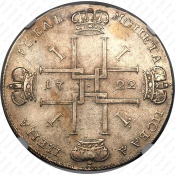 1 рубль 1722, "ВСЕРОССИIСКИI", Кадашевский монетный двор - Реверс