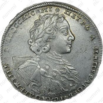 1 рубль 1723, OK, поясной портрет в горностаевой мантии, без Андреевского креста - Аверс