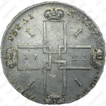 1 рубль 1723, OK, поясной портрет в горностаевой мантии, без Андреевского креста - Реверс