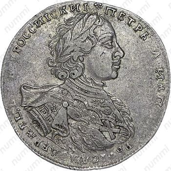 1 рубль 1723, OK, поясной портрет в горностаевой мантии, большой Андреевский крест - Аверс