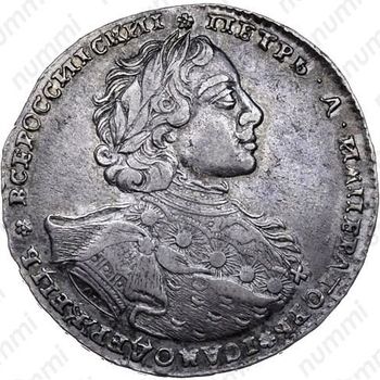 1 рубль 1723, OK, поясной портрет в горностаевой мантии, малый Андреевский крест - Аверс