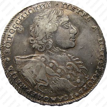 1 рубль 1723, OK, поясной портрет в горностаевой мантии, малый Андреевский крест, над головой звезда - Аверс