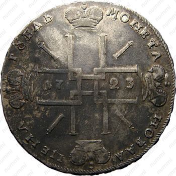 1 рубль 1723, OK, поясной портрет в горностаевой мантии, малый Андреевский крест, над головой звезда - Реверс