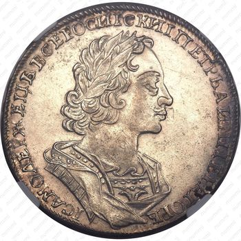 1 рубль 1723, погрудный портрет в античных доспехах, без инициалов медальера - Аверс