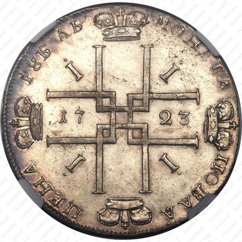 1 рубль 1723, погрудный портрет в античных доспехах, без инициалов медальера - Реверс