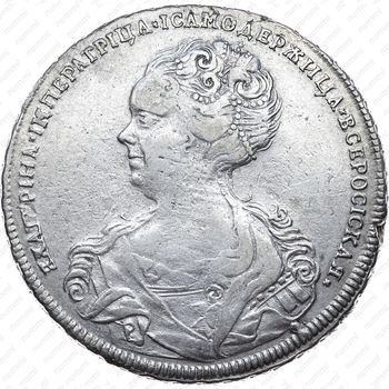 1 рубль 1725, Екатерина I, петербургский тип, портрет влево, без обозначения монетного двора, особый орёл, хвост орла узкий, разделяет надпись - Аверс