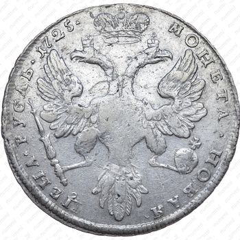 1 рубль 1725, Екатерина I, петербургский тип, портрет влево, без обозначения монетного двора, особый орёл, хвост орла узкий, разделяет надпись - Реверс