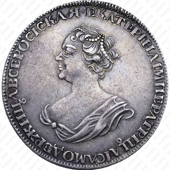 1 рубль 1725, Екатерина I, траурный, над головой точка - Аверс
