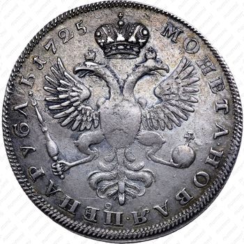 1 рубль 1725, Екатерина I, траурный, над головой точка - Реверс