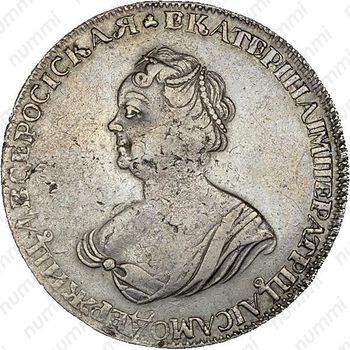 1 рубль 1725, Екатерина I, траурный, над головой трилистник - Аверс