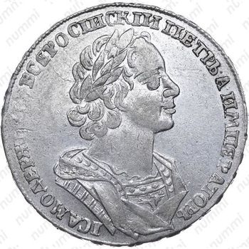 1 рубль 1725, Пётр I, погрудный портрет в античных доспехах, без инициалов медальера, "ВСЕРОСIИСКIИ" - Аверс