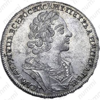 1 рубль 1725, Пётр I, погрудный портрет в античных доспехах, без инициалов медальера, "ВСЕРОСИIСКИI" - Аверс