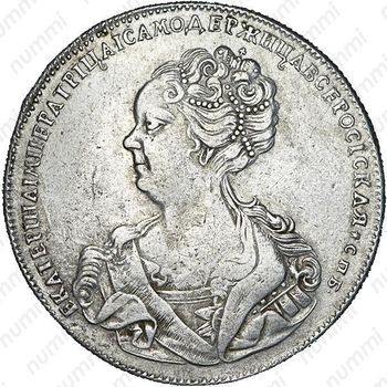 1 рубль 1725, СПБ, Екатерина I, петербургский тип, портрет влево, СПБ в конце круговой надписи аверса, "САМОДЕРЖИЦА" - Аверс