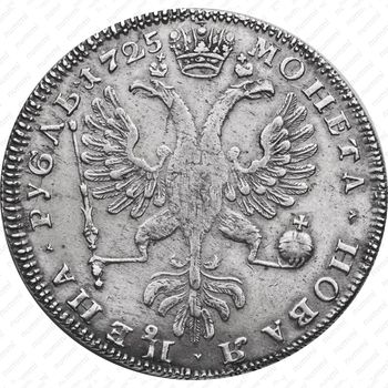 Серебряная монета 1 рубль 1725, СПБ, Екатерина I, петербургский тип, портрет влево, СПБ в начале круговой надписи аверса, "САМОДЕРЖIЦА"