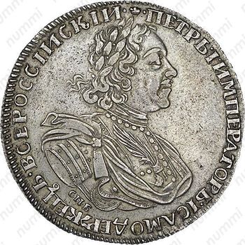 1 рубль 1725, СПБ, Пётр I, солнечный в латах, "СПБ" под портретом - Аверс