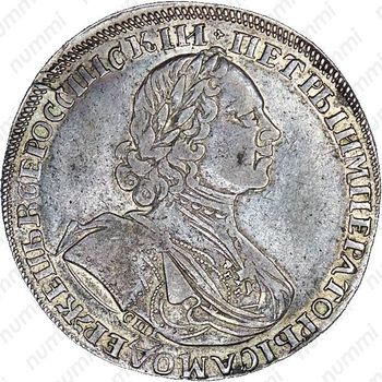 1 рубль 1725, СПБ, Пётр I, солнечный в латах, "СПБ" под портретом, без лент у лаврового венка - Аверс