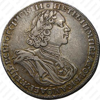 1 рубль 1725, СПБ, Пётр I, солнечный в латах, "СПБ" в обрезе рукава - Аверс