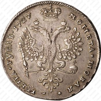 1 рубль 1727, Екатерина, московский тип, портрет вправо, под хвостом орла две звезды - Реверс