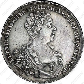 1 рубль 1727, СПБ, Екатерина, петербургский тип, малая голова - Аверс